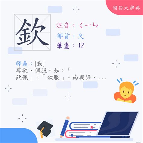 欽意思|漢字:欽 (注音:ㄑㄧㄣ,部首:欠) 